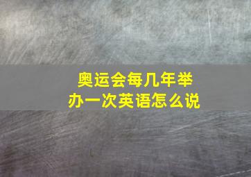 奥运会每几年举办一次英语怎么说