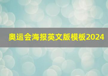 奥运会海报英文版模板2024