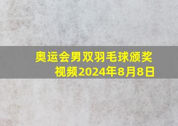 奥运会男双羽毛球颁奖视频2024年8月8日