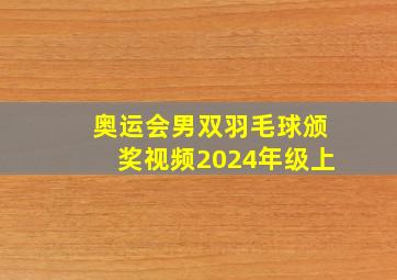 奥运会男双羽毛球颁奖视频2024年级上