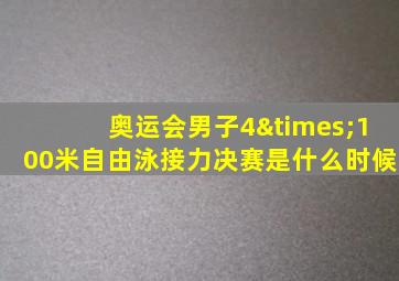 奥运会男子4×100米自由泳接力决赛是什么时候