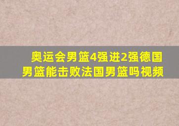 奥运会男篮4强进2强德国男篮能击败法国男篮吗视频