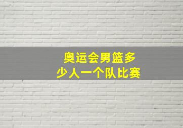 奥运会男篮多少人一个队比赛