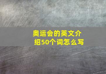 奥运会的英文介绍50个词怎么写