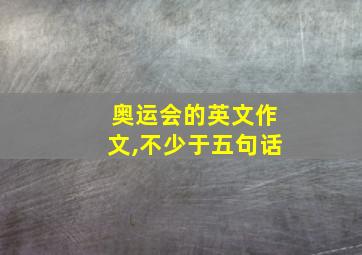 奥运会的英文作文,不少于五句话