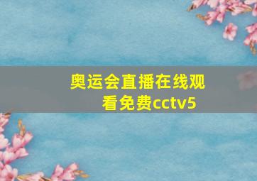 奥运会直播在线观看免费cctv5