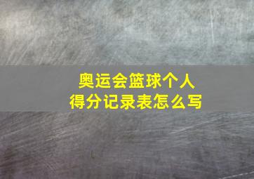 奥运会篮球个人得分记录表怎么写