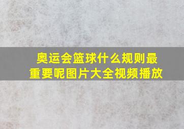 奥运会篮球什么规则最重要呢图片大全视频播放