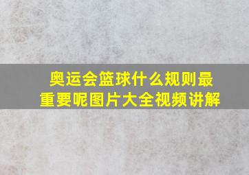 奥运会篮球什么规则最重要呢图片大全视频讲解