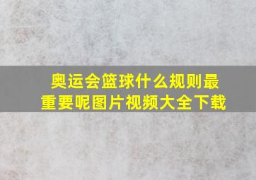 奥运会篮球什么规则最重要呢图片视频大全下载