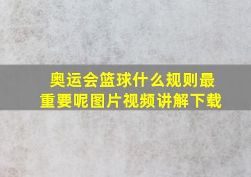 奥运会篮球什么规则最重要呢图片视频讲解下载