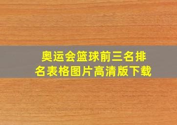 奥运会篮球前三名排名表格图片高清版下载