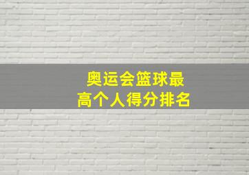 奥运会篮球最高个人得分排名