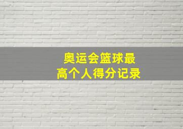 奥运会篮球最高个人得分记录