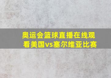 奥运会篮球直播在线观看美国vs塞尔维亚比赛