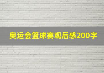 奥运会篮球赛观后感200字