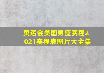 奥运会美国男篮赛程2021赛程表图片大全集