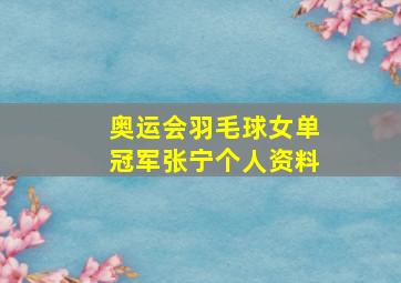 奥运会羽毛球女单冠军张宁个人资料