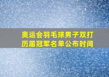 奥运会羽毛球男子双打历届冠军名单公布时间