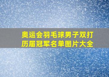 奥运会羽毛球男子双打历届冠军名单图片大全