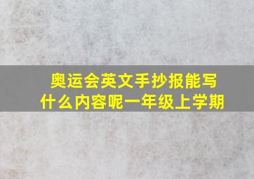 奥运会英文手抄报能写什么内容呢一年级上学期