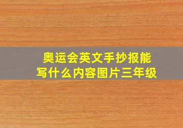 奥运会英文手抄报能写什么内容图片三年级