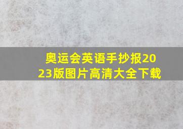 奥运会英语手抄报2023版图片高清大全下载