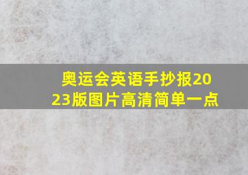 奥运会英语手抄报2023版图片高清简单一点