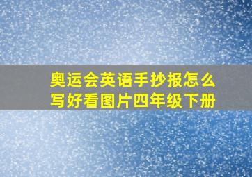 奥运会英语手抄报怎么写好看图片四年级下册