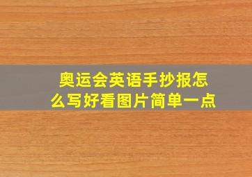 奥运会英语手抄报怎么写好看图片简单一点