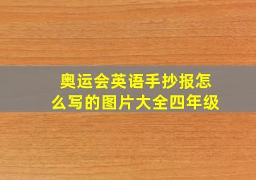 奥运会英语手抄报怎么写的图片大全四年级