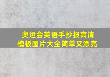 奥运会英语手抄报高清模板图片大全简单又漂亮