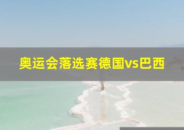 奥运会落选赛德国vs巴西