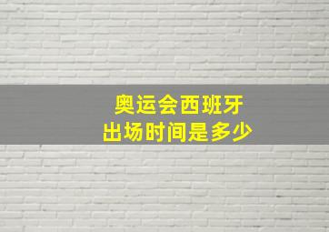 奥运会西班牙出场时间是多少