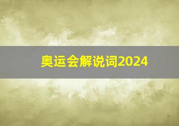 奥运会解说词2024