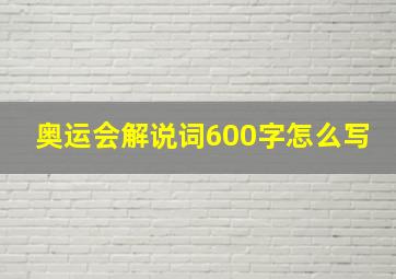 奥运会解说词600字怎么写