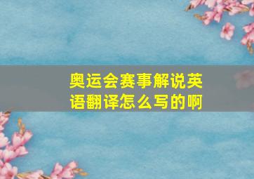 奥运会赛事解说英语翻译怎么写的啊