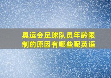 奥运会足球队员年龄限制的原因有哪些呢英语