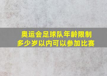 奥运会足球队年龄限制多少岁以内可以参加比赛