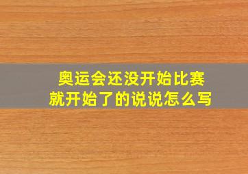 奥运会还没开始比赛就开始了的说说怎么写