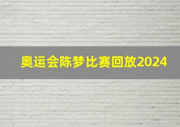 奥运会陈梦比赛回放2024