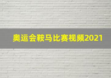 奥运会鞍马比赛视频2021