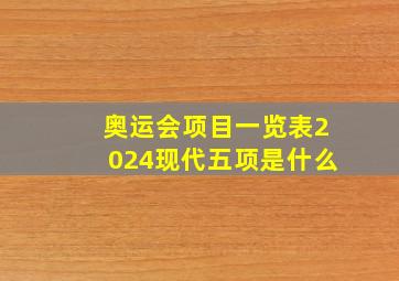 奥运会项目一览表2024现代五项是什么