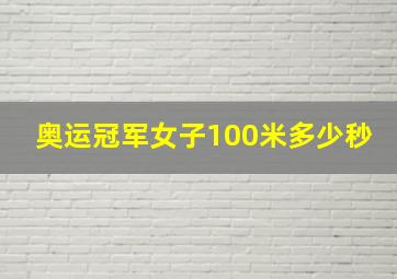 奥运冠军女子100米多少秒