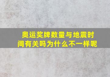 奥运奖牌数量与地震时间有关吗为什么不一样呢