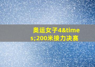 奥运女子4×200米接力决赛