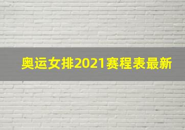 奥运女排2021赛程表最新