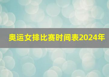 奥运女排比赛时间表2024年