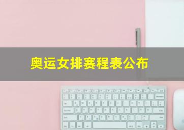 奥运女排赛程表公布