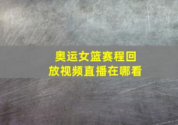 奥运女篮赛程回放视频直播在哪看